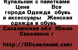 Купальник с пайетками › Цена ­ 1 500 - Все города Одежда, обувь и аксессуары » Женская одежда и обувь   . Сахалинская обл.,Южно-Сахалинск г.